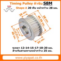 S8M ตัวขับ 20 ฟัน สายพาน 25 มม